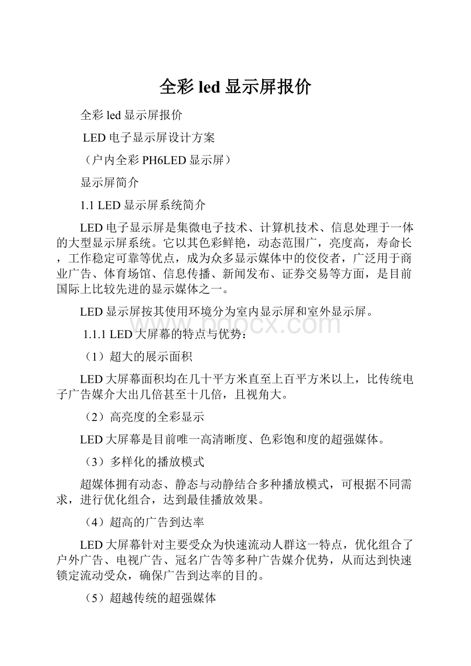 全彩led显示屏报价.docx