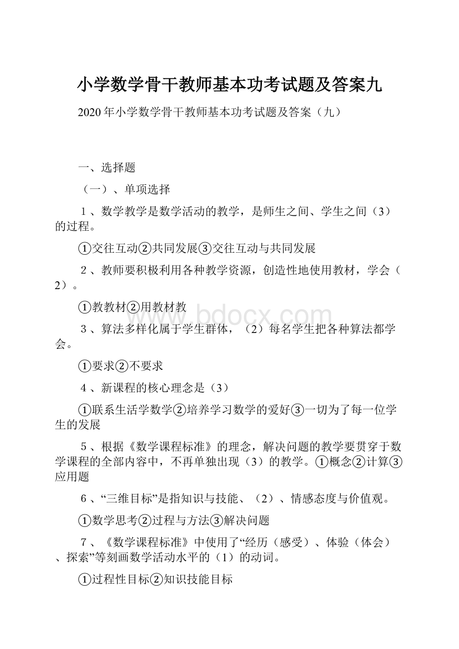 小学数学骨干教师基本功考试题及答案九.docx