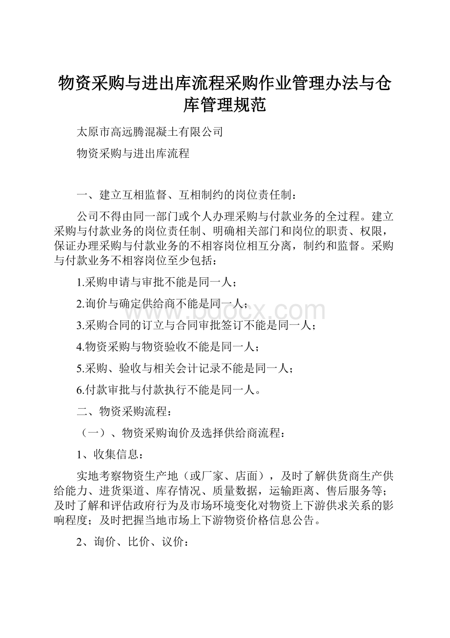 物资采购与进出库流程采购作业管理办法与仓库管理规范.docx_第1页