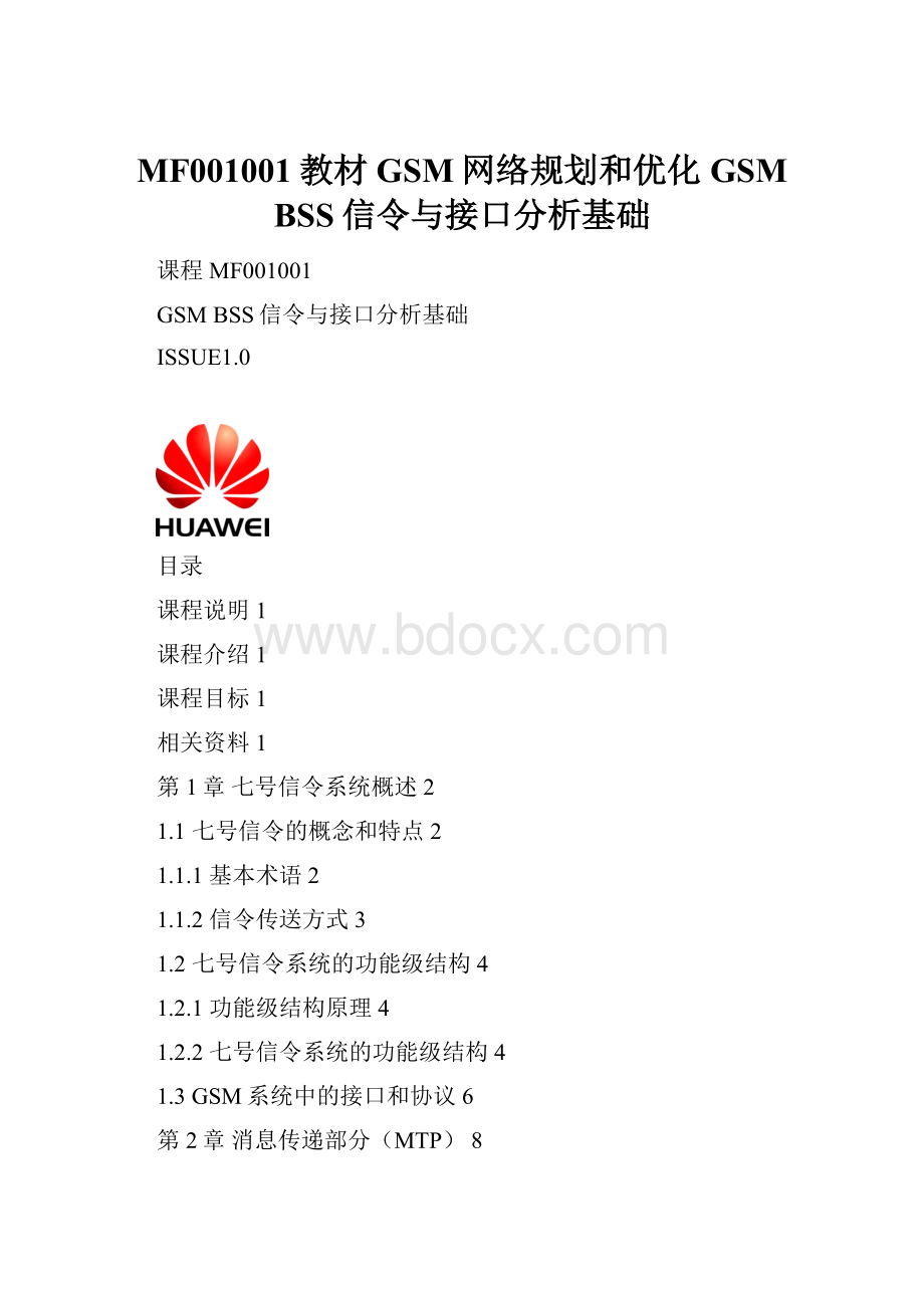 MF001001教材GSM网络规划和优化GSM BSS信令与接口分析基础.docx