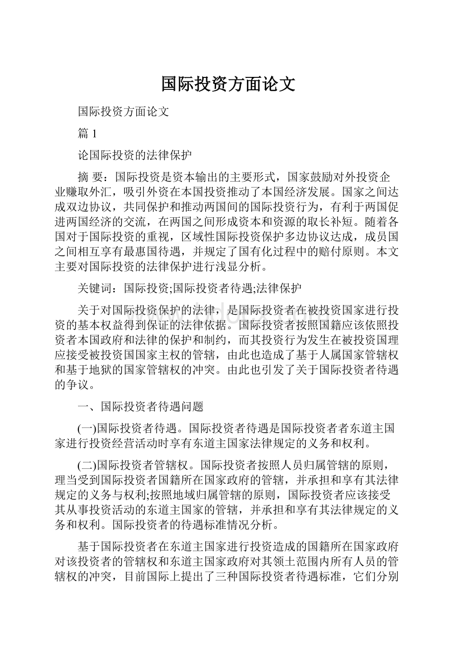 国际投资方面论文.docx_第1页