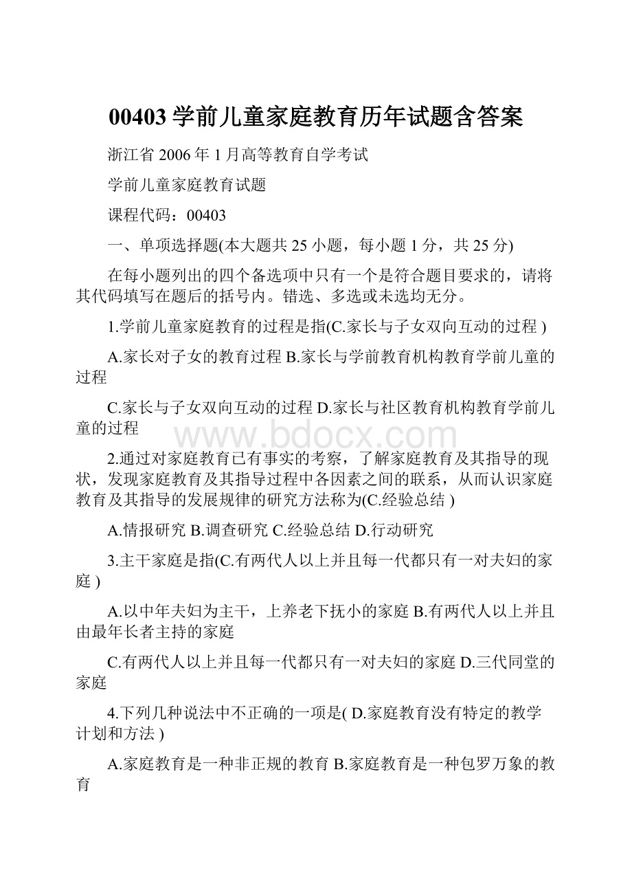 00403学前儿童家庭教育历年试题含答案.docx