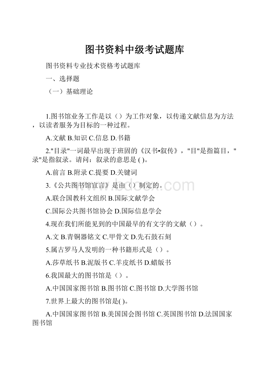 图书资料中级考试题库.docx_第1页