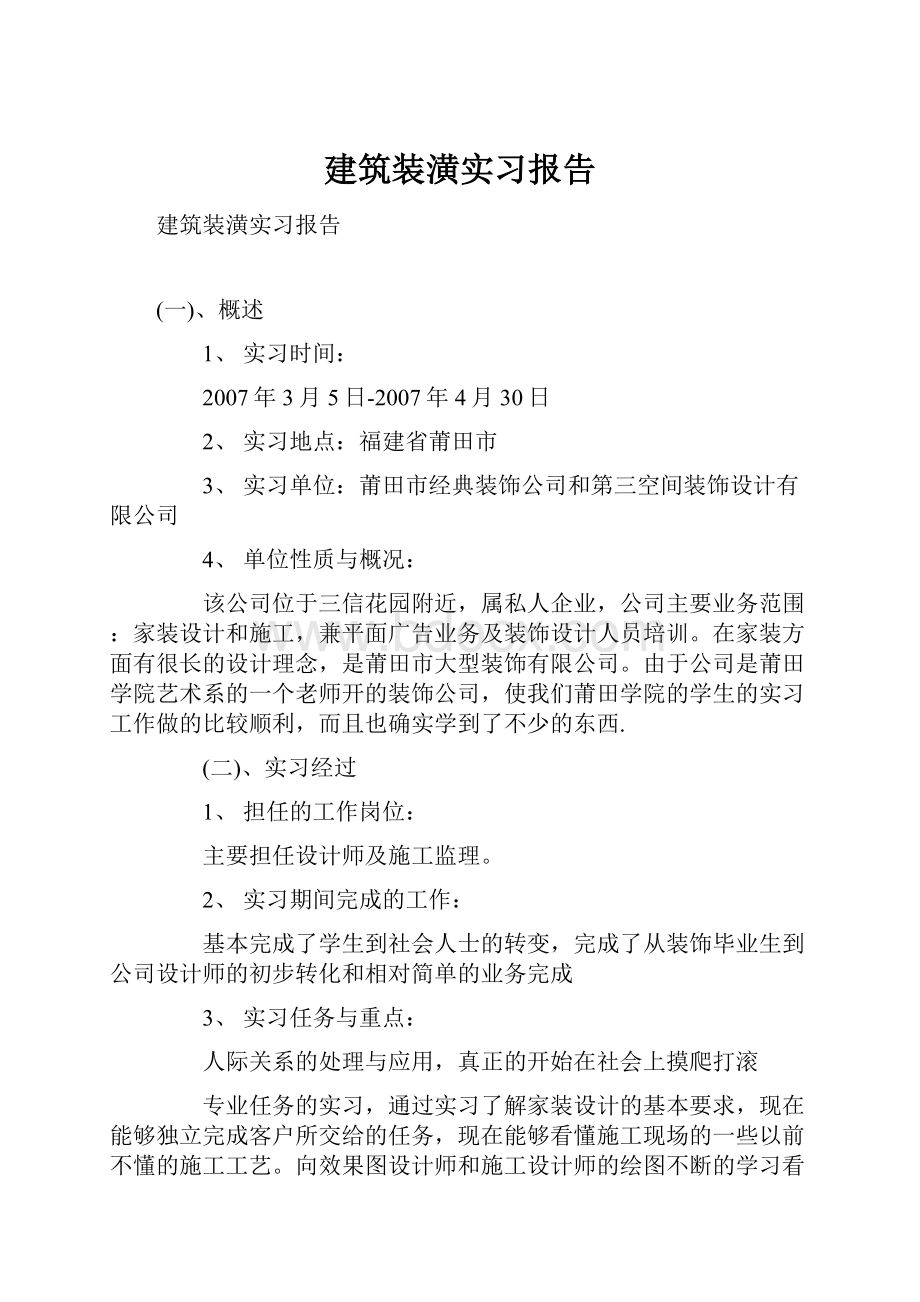 建筑装潢实习报告.docx_第1页