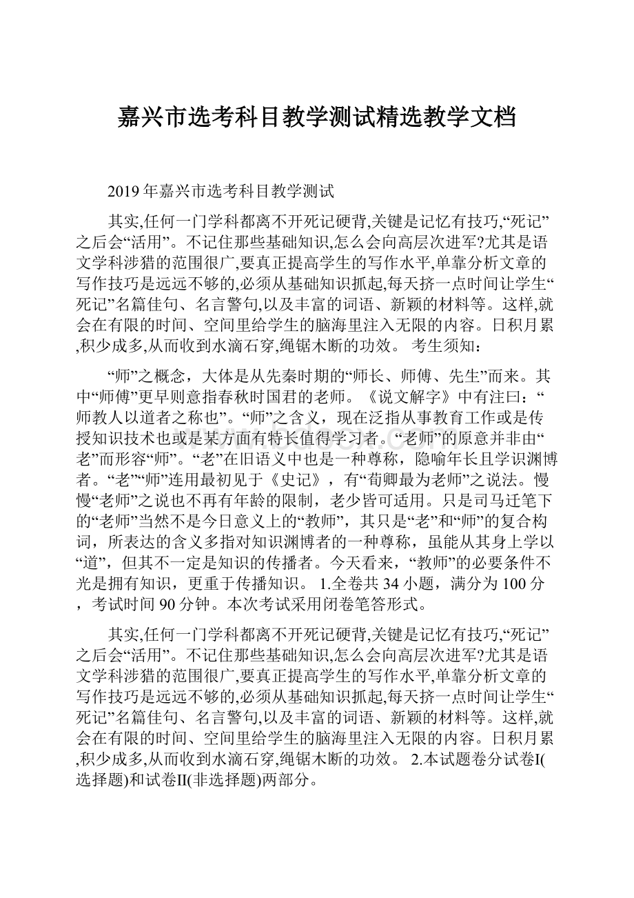 嘉兴市选考科目教学测试精选教学文档.docx