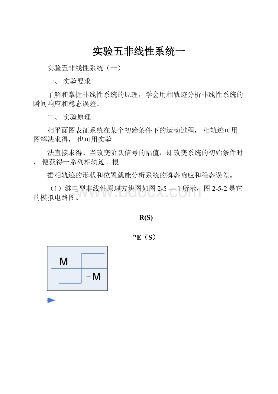 实验五非线性系统一.docx