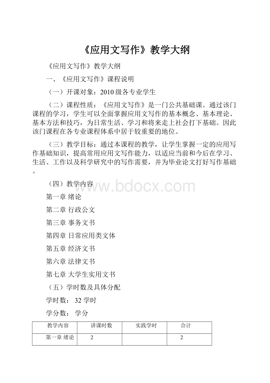 《应用文写作》教学大纲.docx