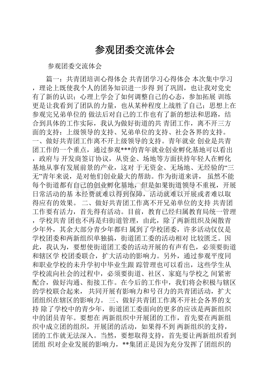 参观团委交流体会.docx