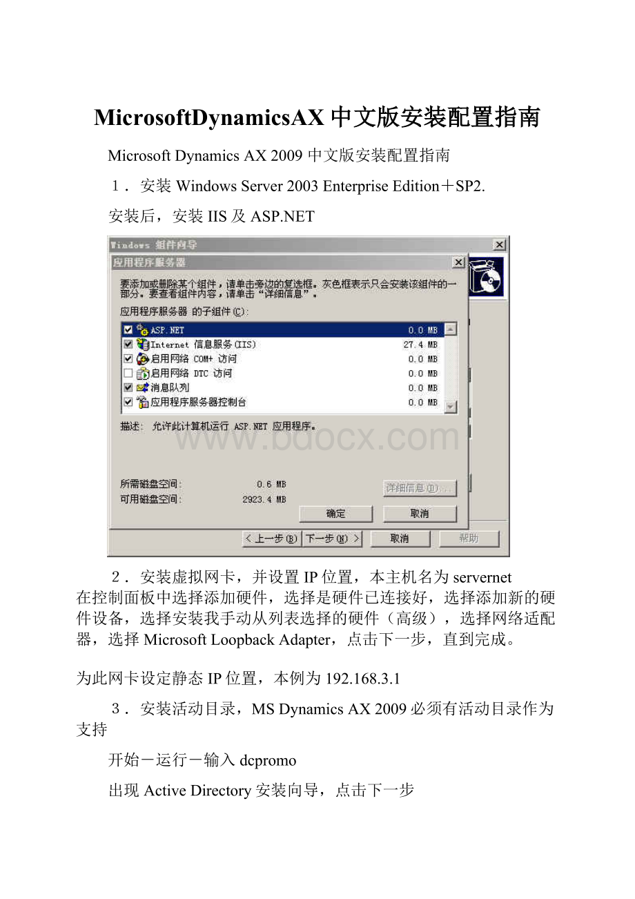 MicrosoftDynamicsAX中文版安装配置指南.docx_第1页