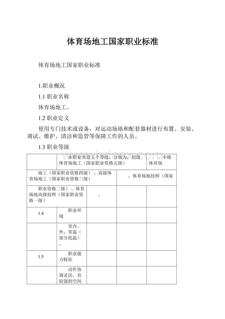 体育场地工国家职业标准.docx_第1页