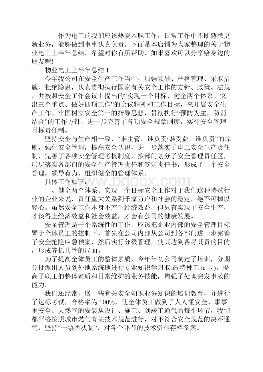 物业电工上半年总结.docx_第2页