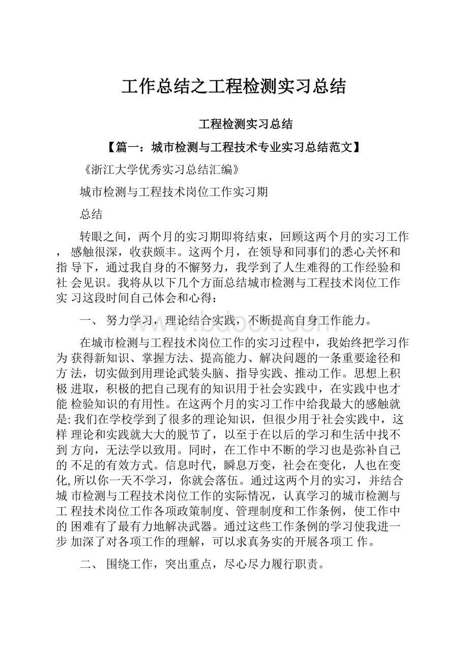 工作总结之工程检测实习总结.docx