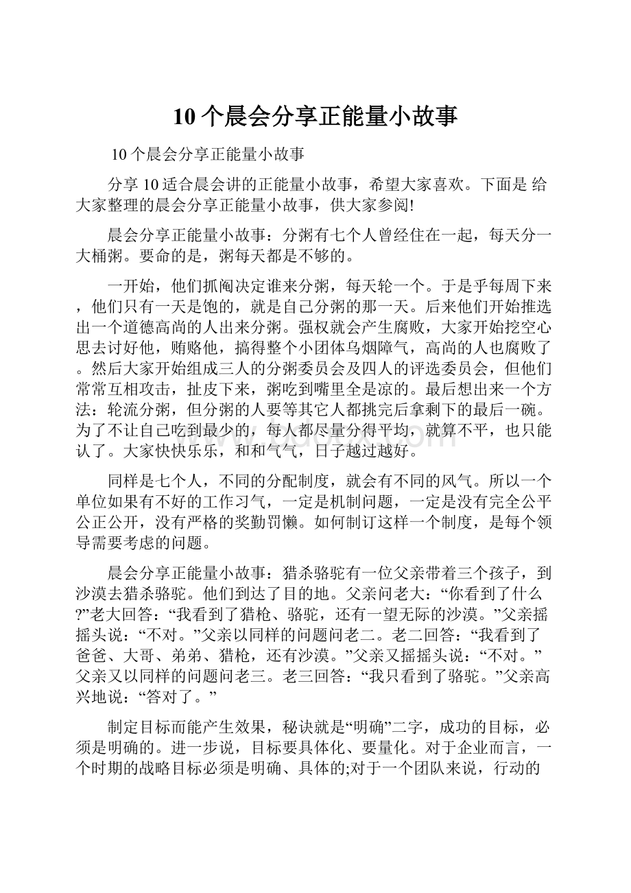 10个晨会分享正能量小故事.docx_第1页