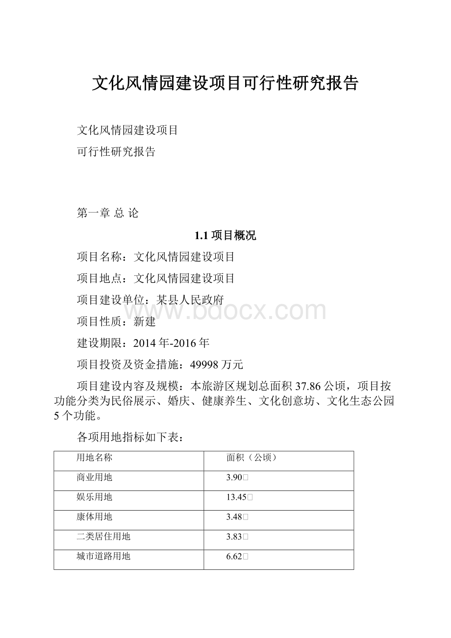 文化风情园建设项目可行性研究报告.docx_第1页