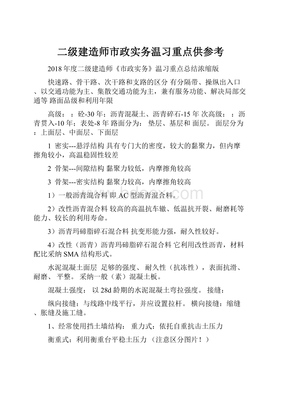 二级建造师市政实务温习重点供参考.docx