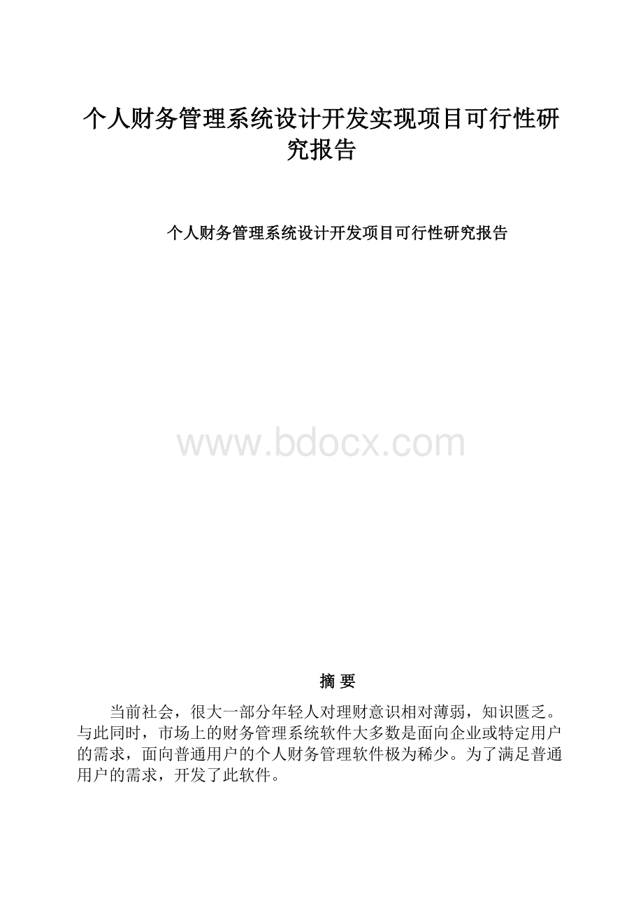 个人财务管理系统设计开发实现项目可行性研究报告.docx_第1页