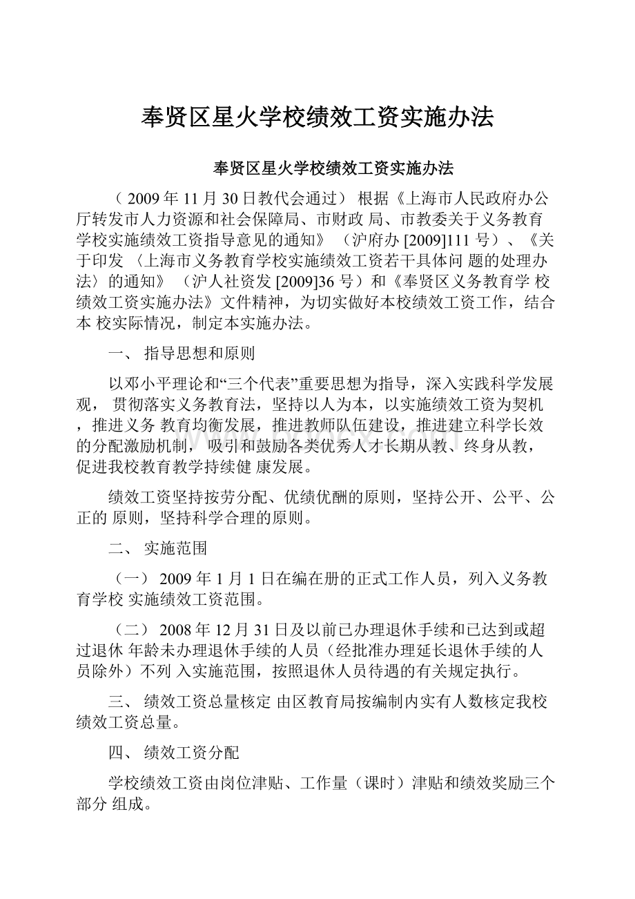 奉贤区星火学校绩效工资实施办法.docx