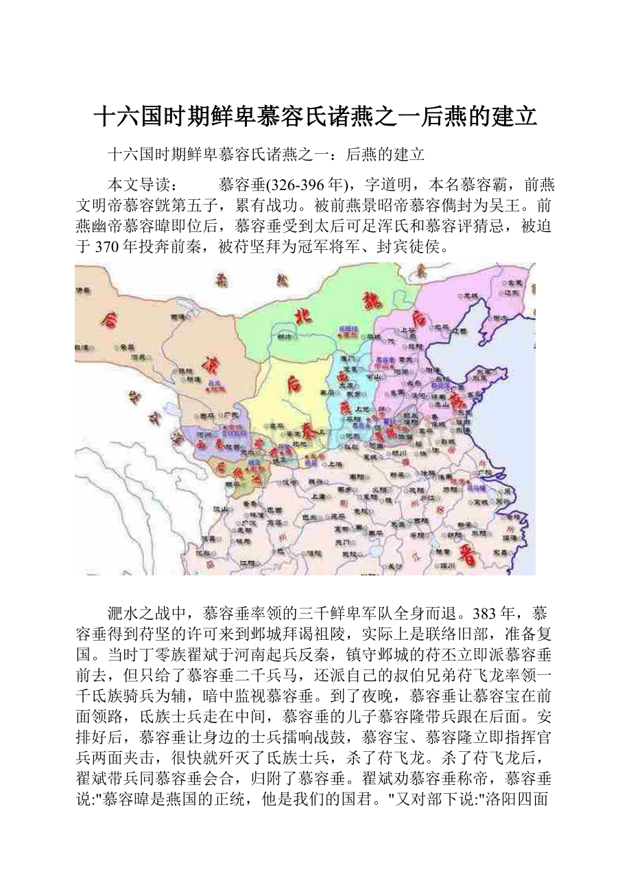 十六国时期鲜卑慕容氏诸燕之一后燕的建立.docx_第1页