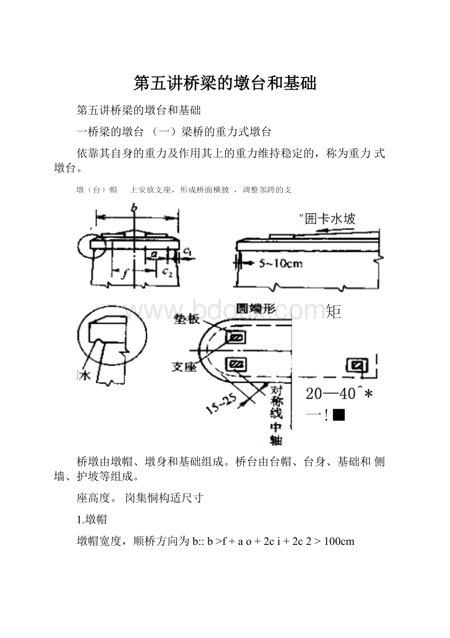 第五讲桥梁的墩台和基础.docx