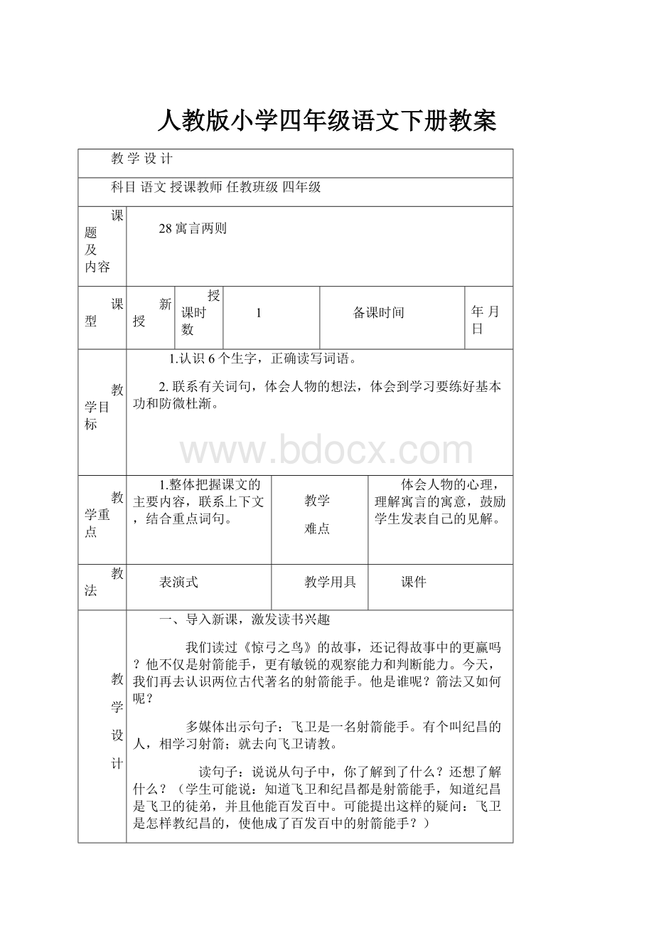 人教版小学四年级语文下册教案.docx