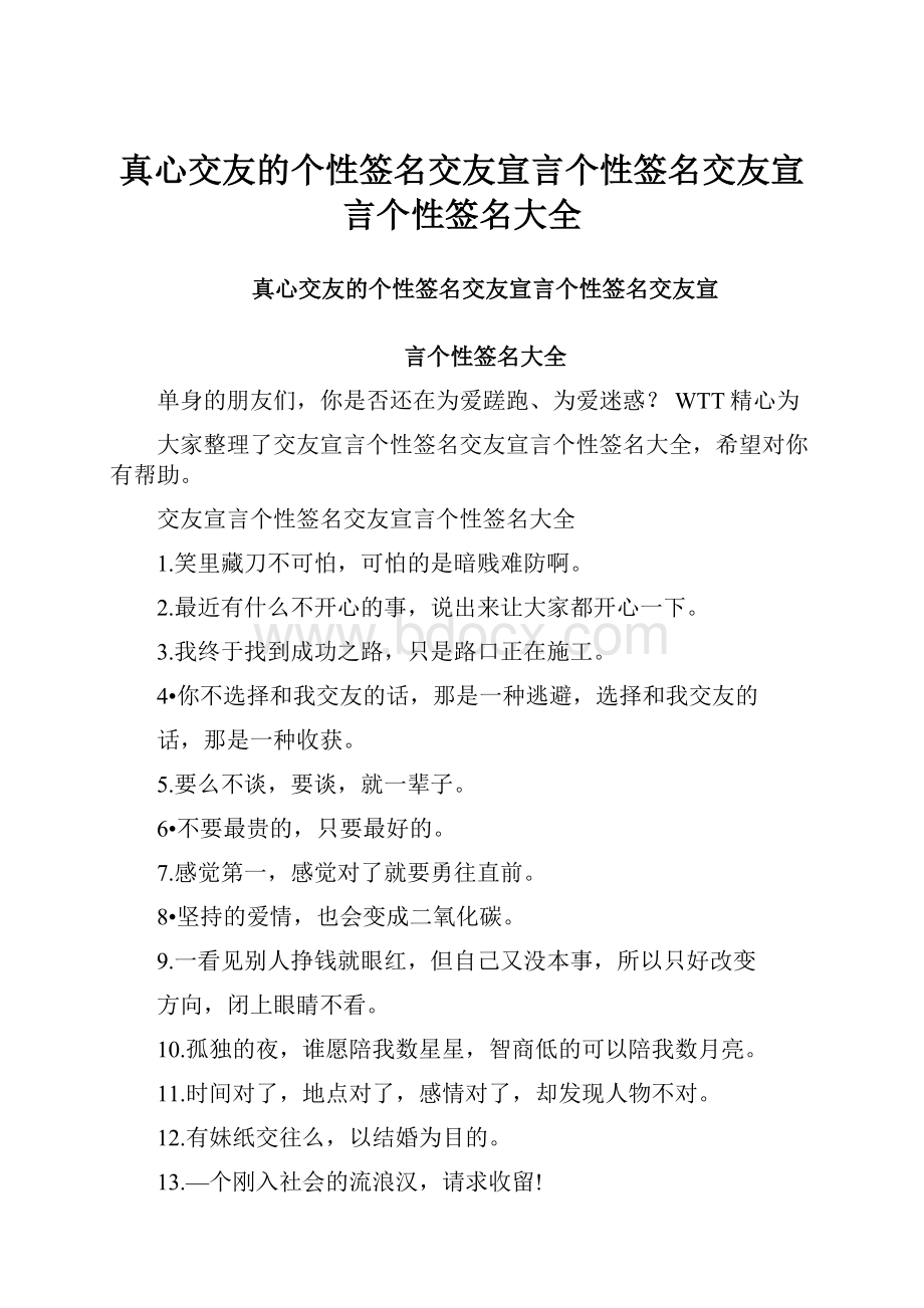 真心交友的个性签名交友宣言个性签名交友宣言个性签名大全.docx_第1页