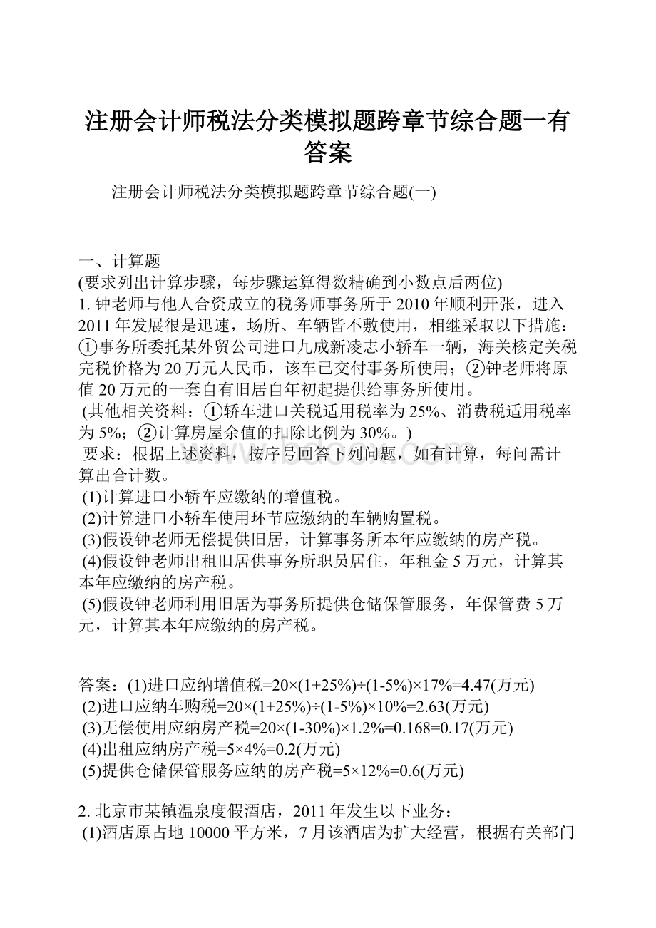 注册会计师税法分类模拟题跨章节综合题一有答案.docx_第1页