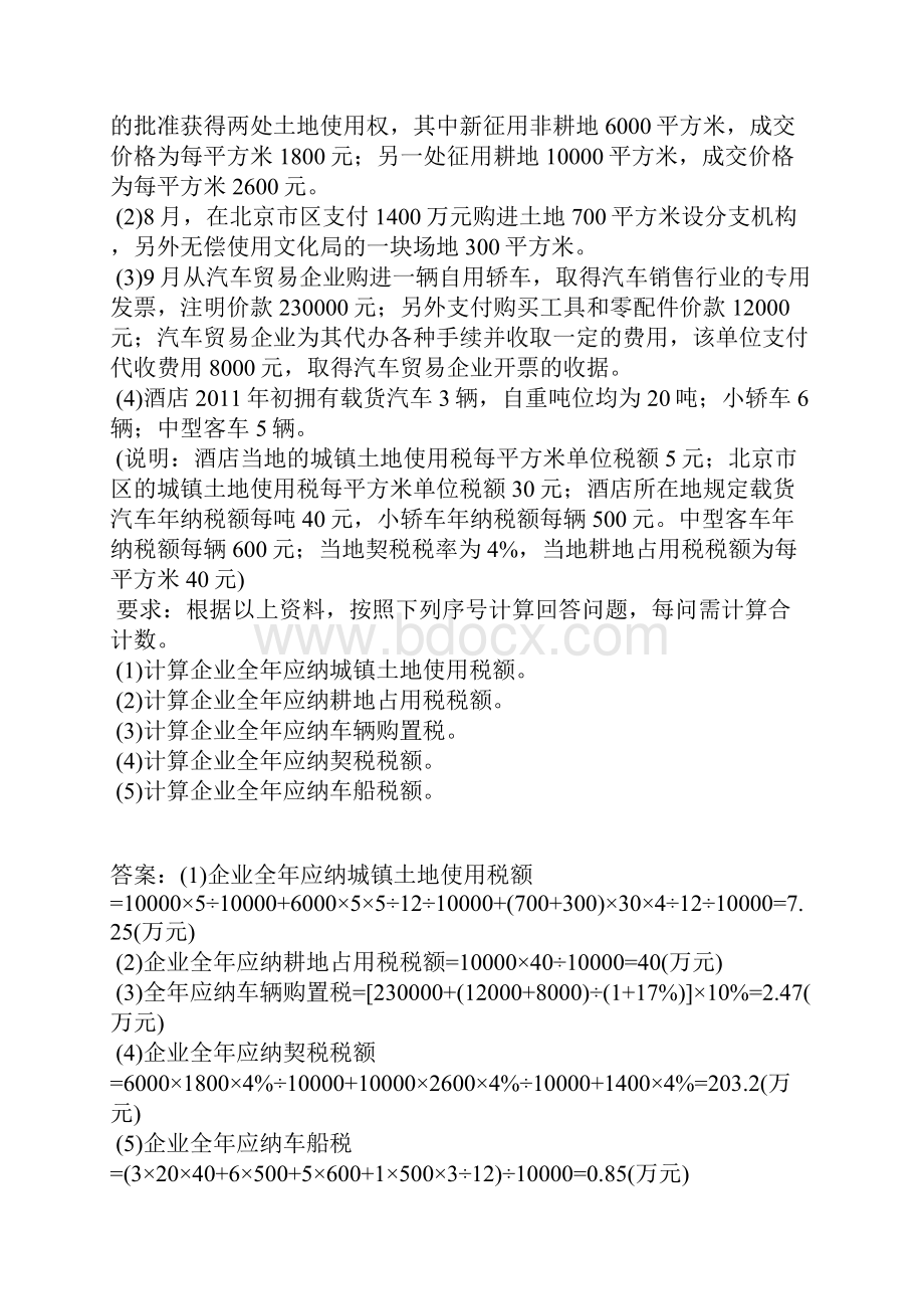 注册会计师税法分类模拟题跨章节综合题一有答案.docx_第2页