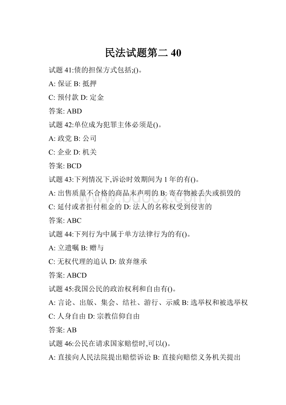 民法试题第二40.docx_第1页