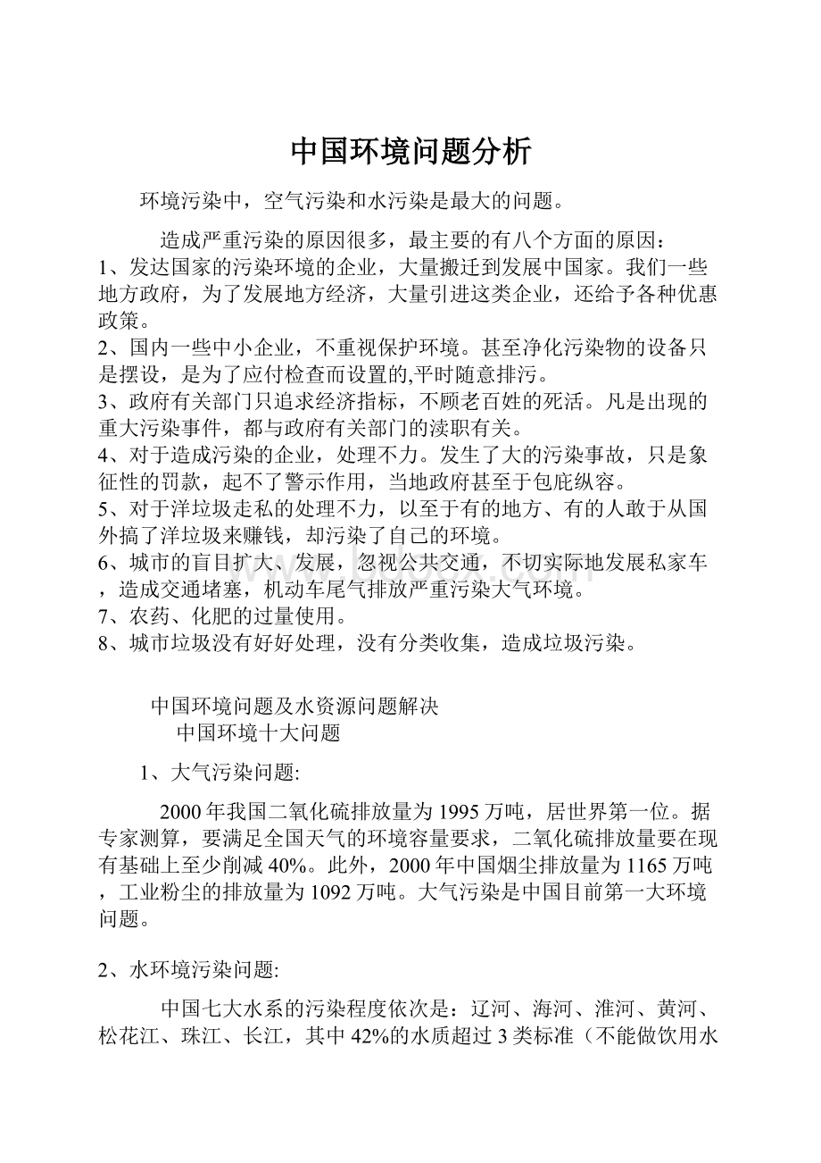 中国环境问题分析.docx