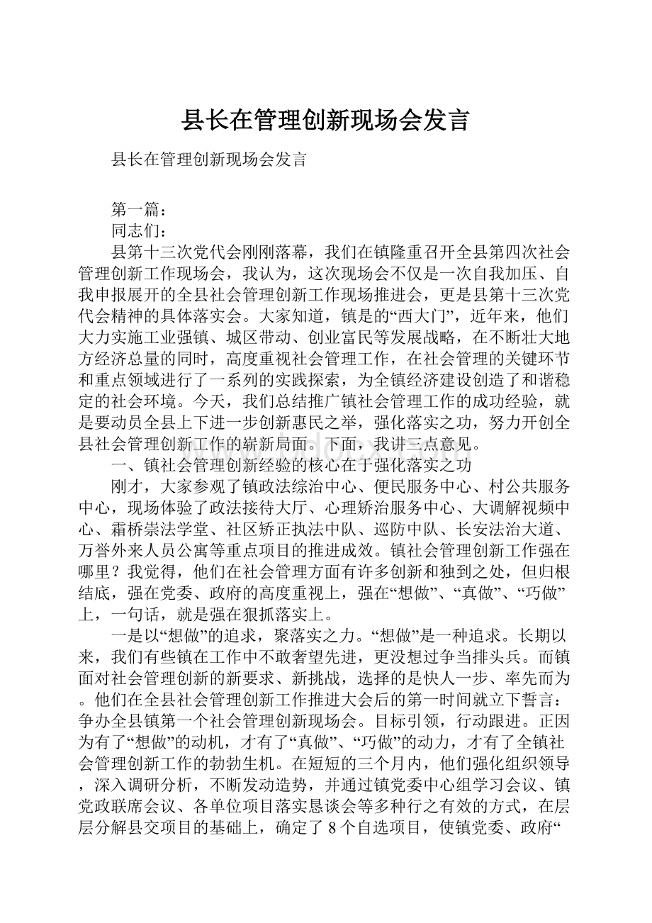 县长在管理创新现场会发言.docx_第1页