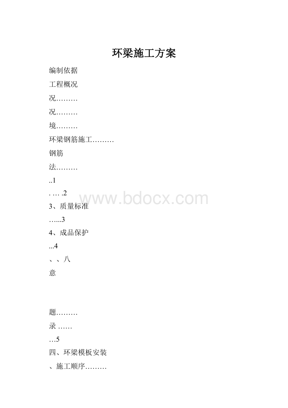 环梁施工方案.docx