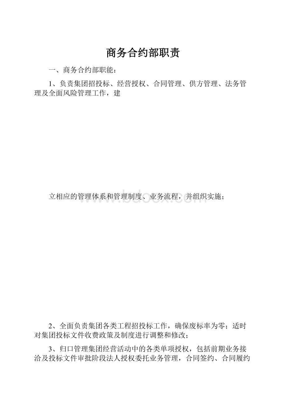 商务合约部职责.docx