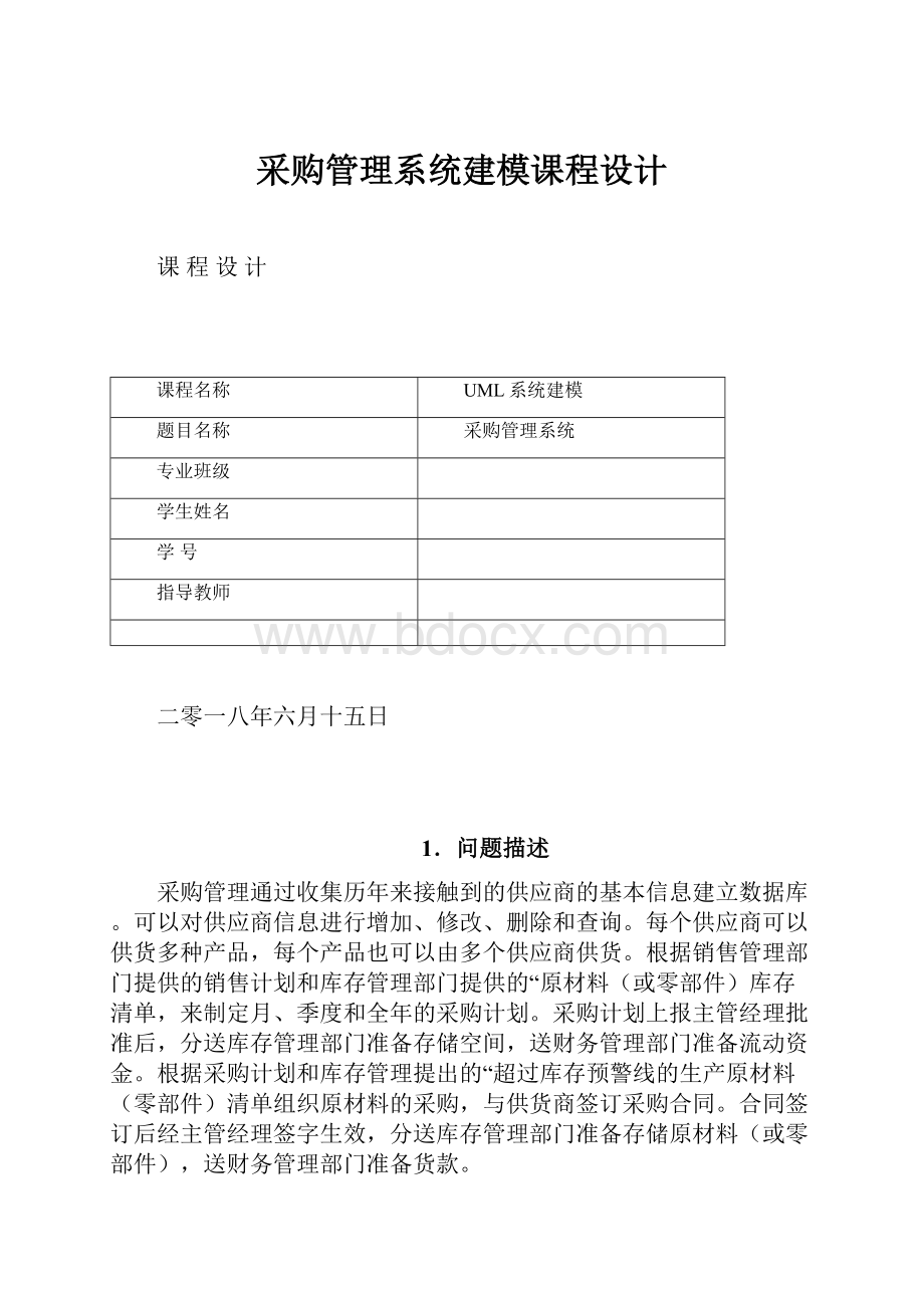 采购管理系统建模课程设计.docx_第1页