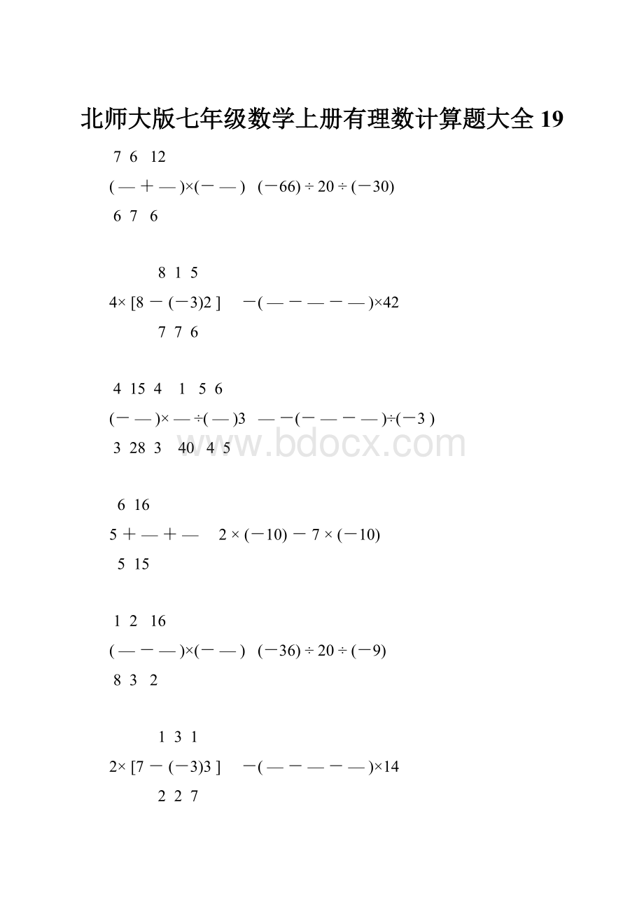 北师大版七年级数学上册有理数计算题大全 19.docx_第1页