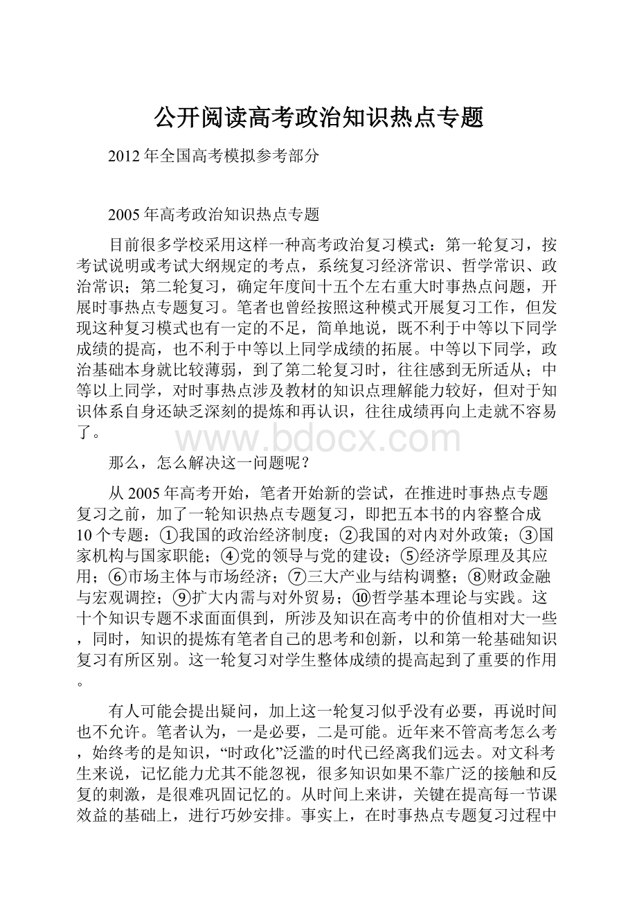 公开阅读高考政治知识热点专题.docx