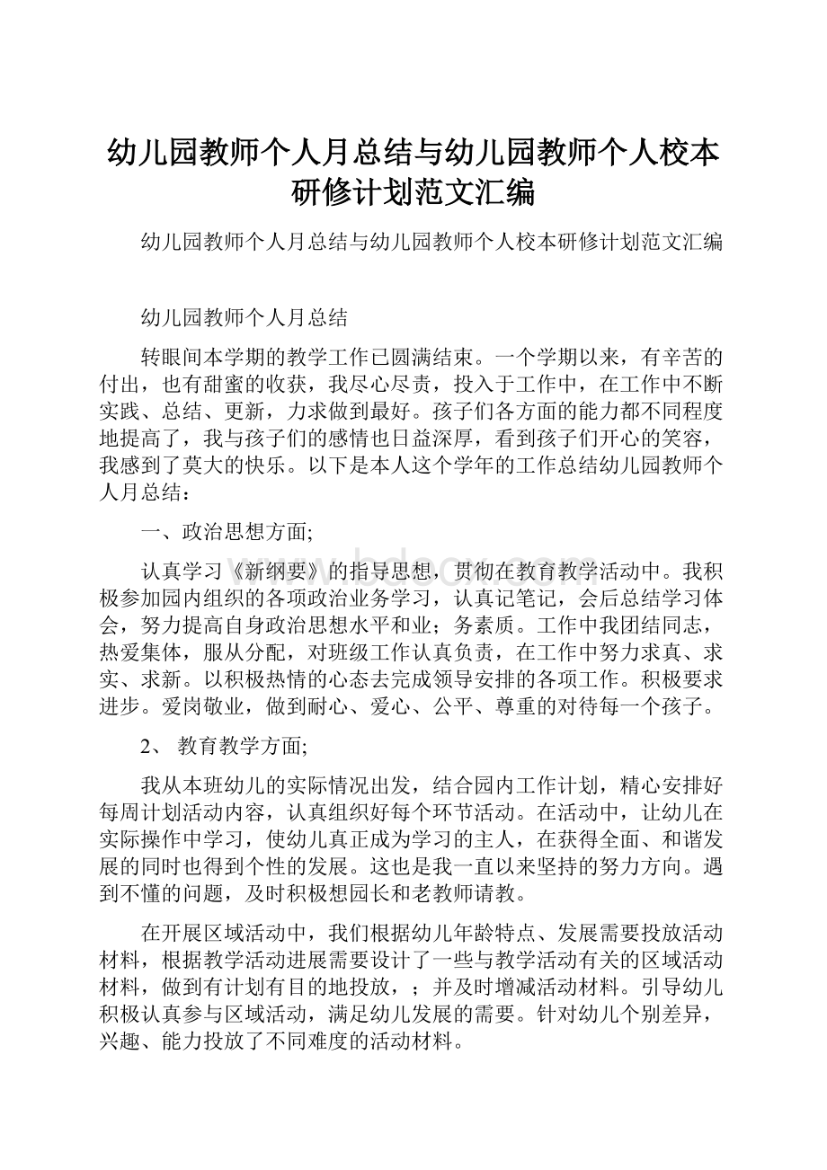 幼儿园教师个人月总结与幼儿园教师个人校本研修计划范文汇编.docx_第1页