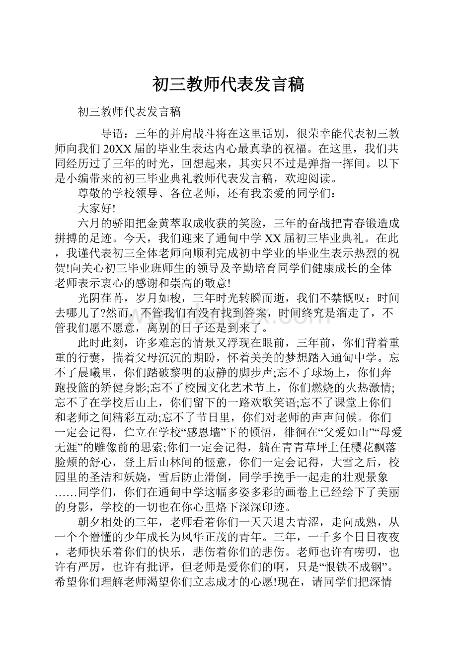 初三教师代表发言稿.docx