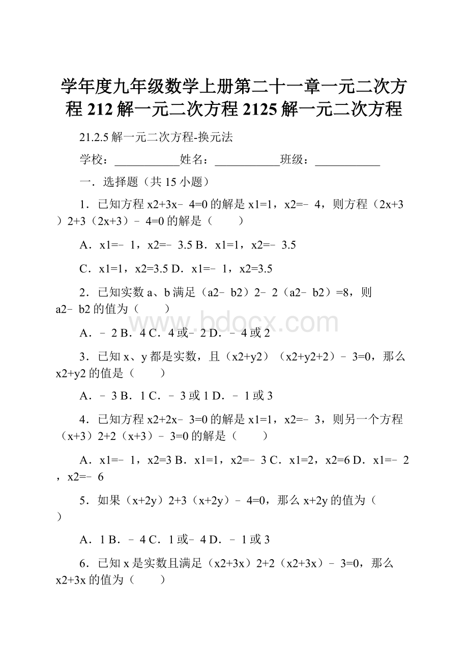 学年度九年级数学上册第二十一章一元二次方程212解一元二次方程2125解一元二次方程.docx_第1页