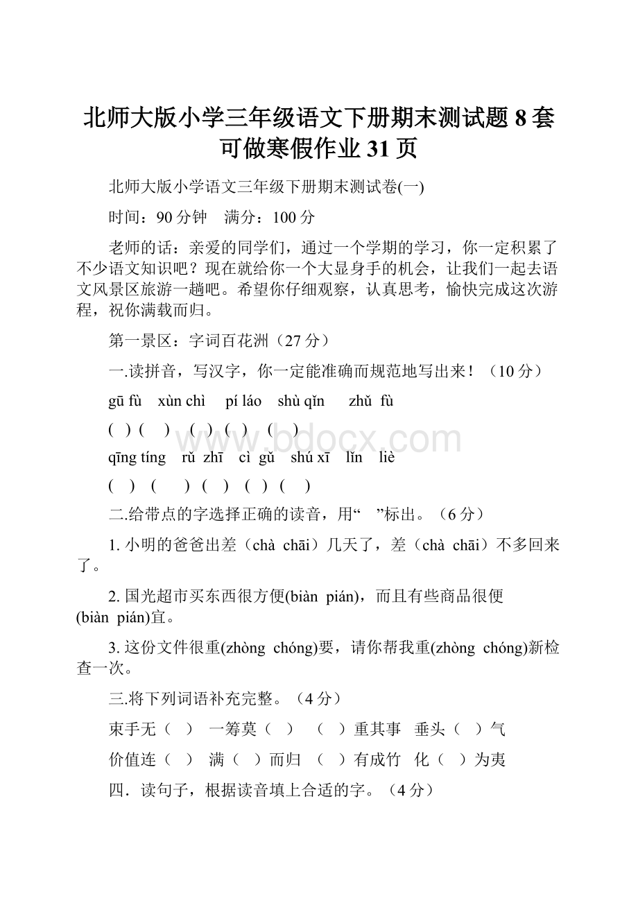 北师大版小学三年级语文下册期末测试题8套可做寒假作业31页.docx_第1页