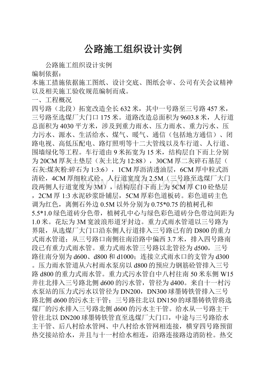 公路施工组织设计实例.docx