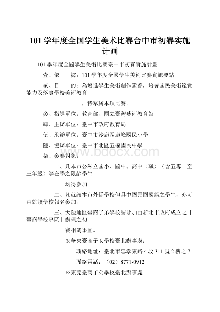 101学年度全国学生美术比赛台中市初赛实施计画.docx_第1页