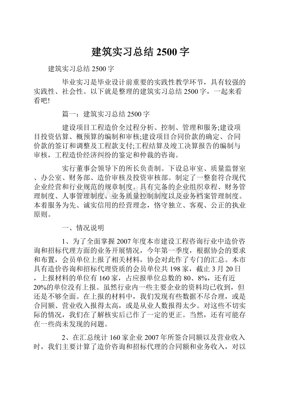 建筑实习总结2500字.docx