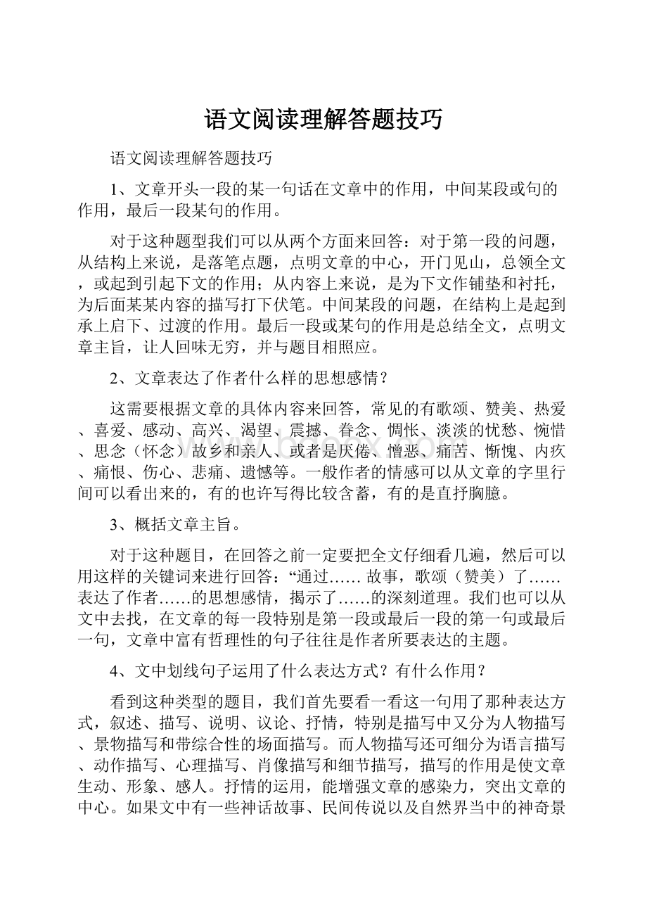 语文阅读理解答题技巧.docx