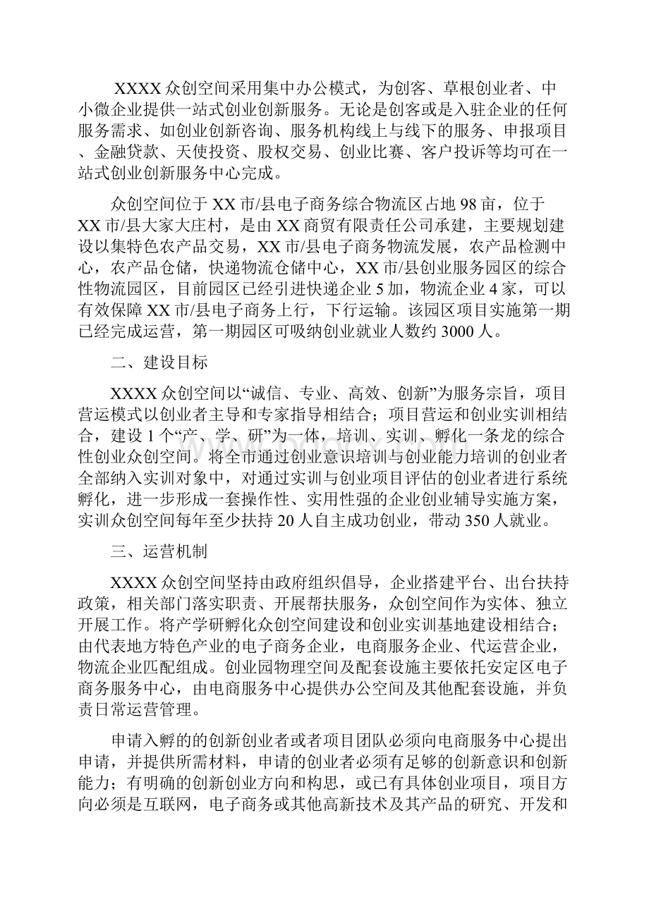 综合性众创空间申报书申请书.docx_第2页