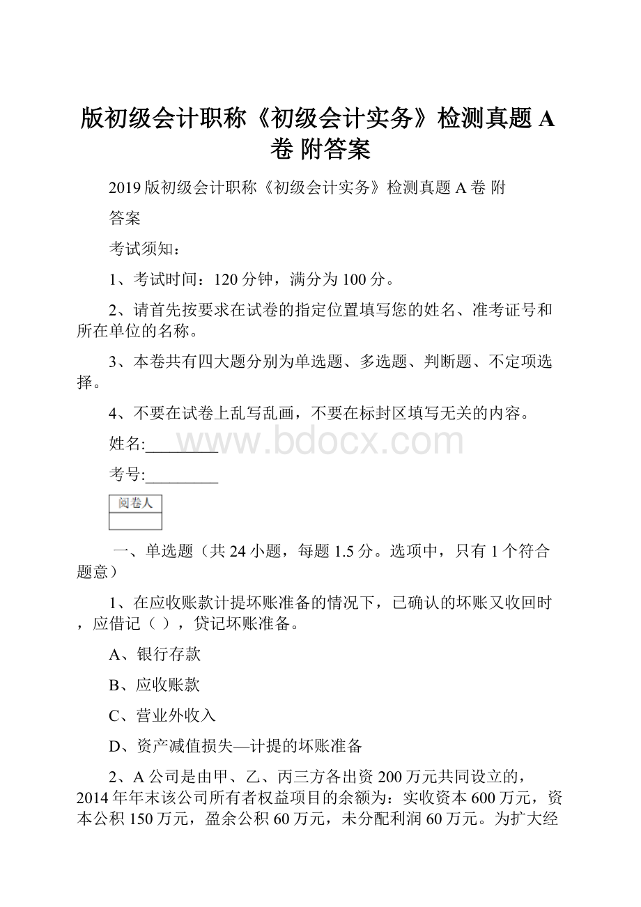 版初级会计职称《初级会计实务》检测真题A卷 附答案.docx