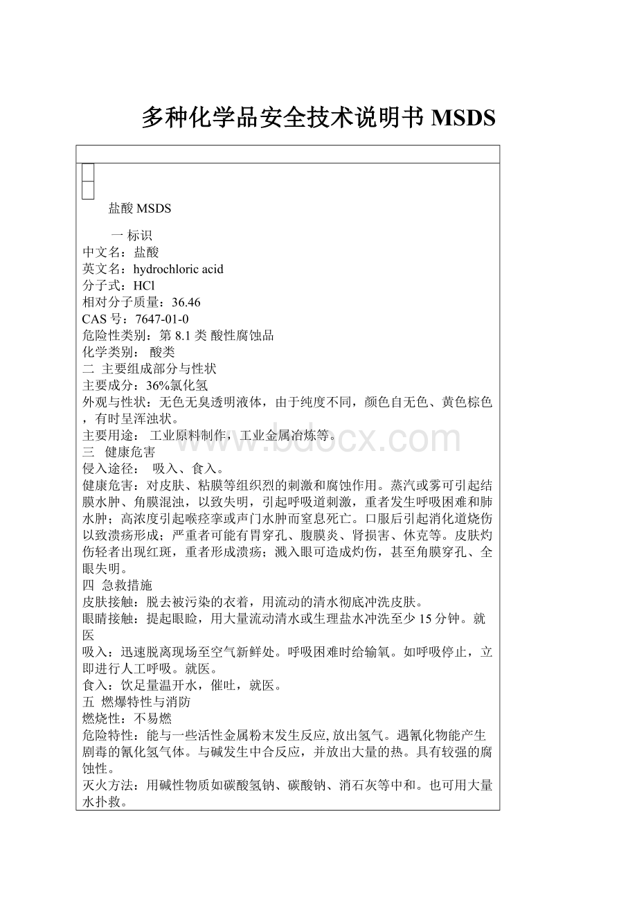 多种化学品安全技术说明书MSDS.docx_第1页