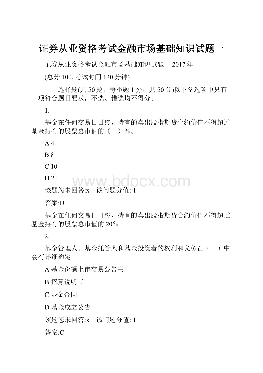 证券从业资格考试金融市场基础知识试题一.docx