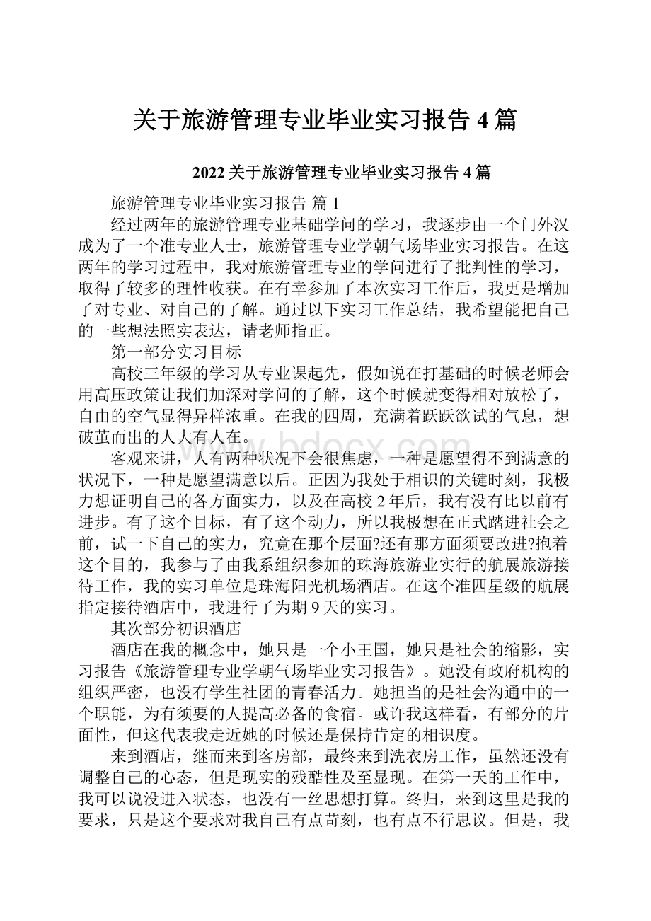 关于旅游管理专业毕业实习报告4篇.docx_第1页