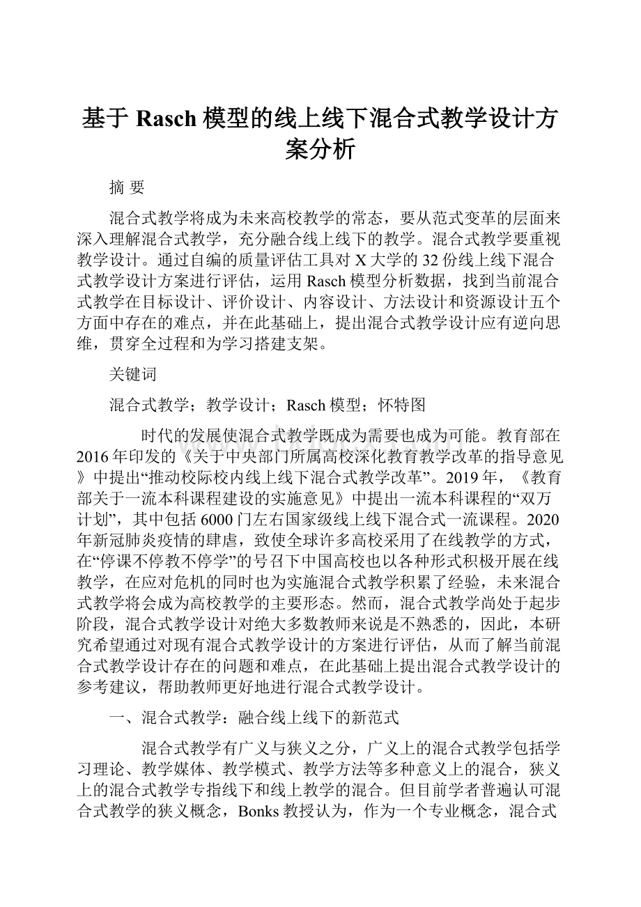 基于Rasch模型的线上线下混合式教学设计方案分析.docx_第1页