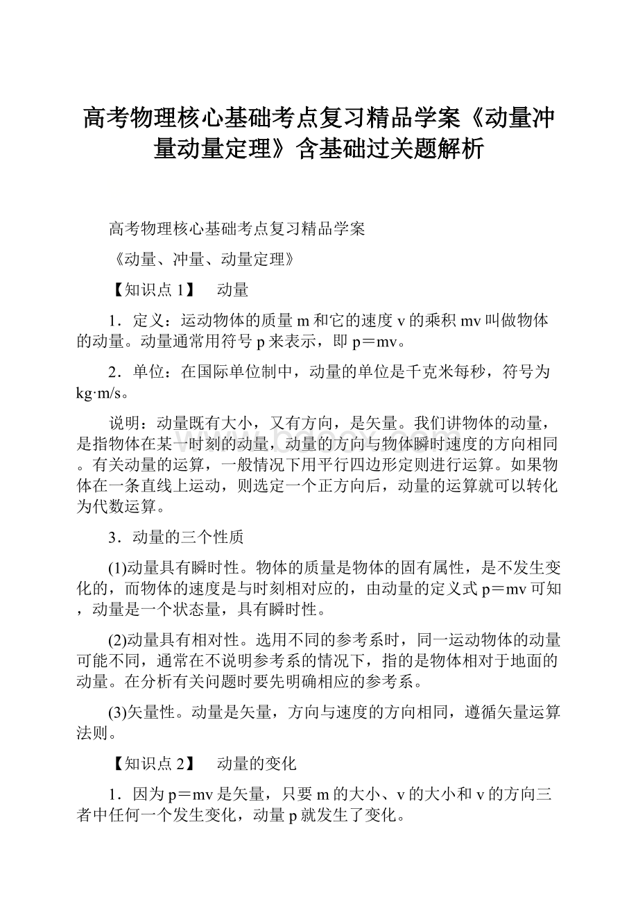 高考物理核心基础考点复习精品学案《动量冲量动量定理》含基础过关题解析.docx_第1页